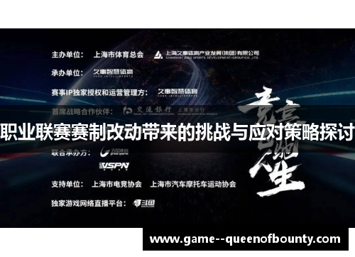 职业联赛赛制改动带来的挑战与应对策略探讨