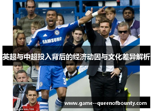 英超与中超投入背后的经济动因与文化差异解析