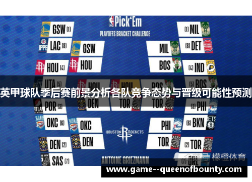 英甲球队季后赛前景分析各队竞争态势与晋级可能性预测