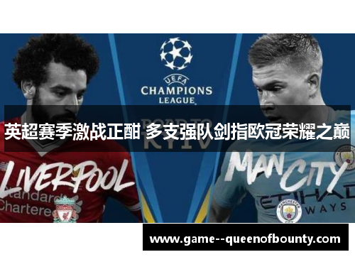 英超赛季激战正酣 多支强队剑指欧冠荣耀之巅