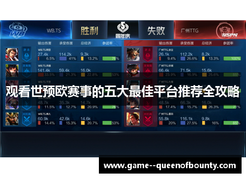 观看世预欧赛事的五大最佳平台推荐全攻略