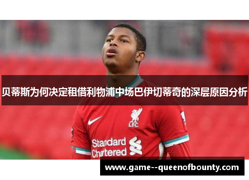 贝蒂斯为何决定租借利物浦中场巴伊切蒂奇的深层原因分析