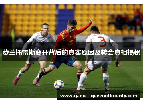 费兰托雷斯离开背后的真实原因及转会真相揭秘