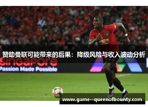 赞助曼联可能带来的后果：降级风险与收入波动分析