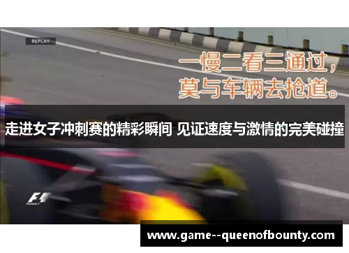 走进女子冲刺赛的精彩瞬间 见证速度与激情的完美碰撞