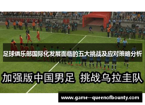 足球俱乐部国际化发展面临的五大挑战及应对策略分析