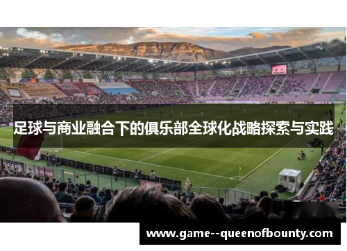 足球与商业融合下的俱乐部全球化战略探索与实践