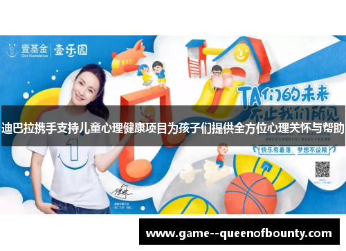 迪巴拉携手支持儿童心理健康项目为孩子们提供全方位心理关怀与帮助