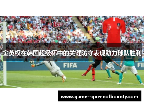 金英权在韩国超级杯中的关键防守表现助力球队胜利