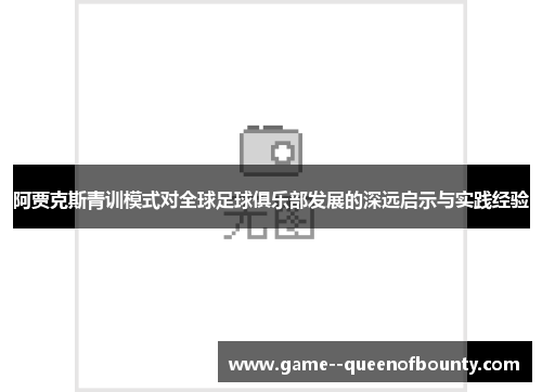 阿贾克斯青训模式对全球足球俱乐部发展的深远启示与实践经验