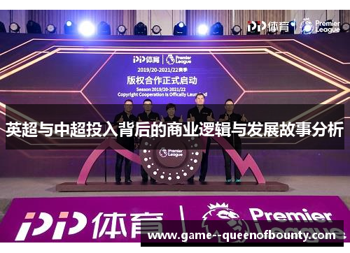 英超与中超投入背后的商业逻辑与发展故事分析