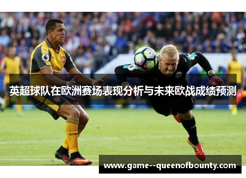 英超球队在欧洲赛场表现分析与未来欧战成绩预测