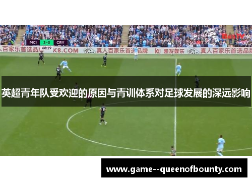 英超青年队受欢迎的原因与青训体系对足球发展的深远影响