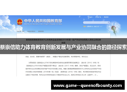 蔡崇信助力体育教育创新发展与产业协同融合的路径探索