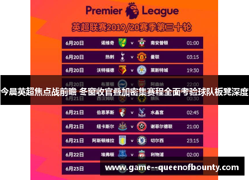 今晨英超焦点战前瞻 冬窗收官叠加密集赛程全面考验球队板凳深度