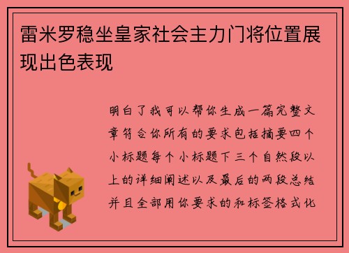 雷米罗稳坐皇家社会主力门将位置展现出色表现