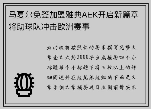 马夏尔免签加盟雅典AEK开启新篇章 将助球队冲击欧洲赛事