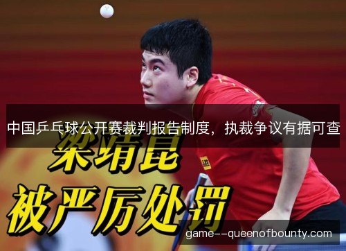 中国乒乓球公开赛裁判报告制度，执裁争议有据可查